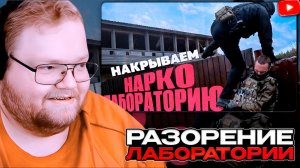T2x2 СМОТРИТ: Накрываем нарколабораторию