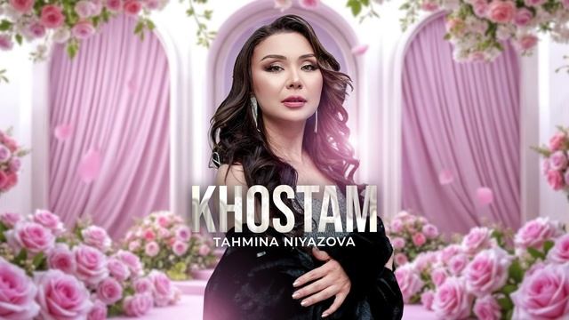 Тахмина Ниязова - Хостам (Аудио 2026)