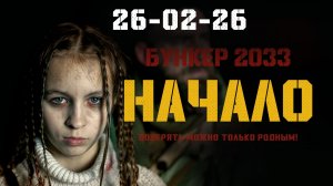 "БУНКЕР 2033: Начало" (ТРЕЙЛЕР)