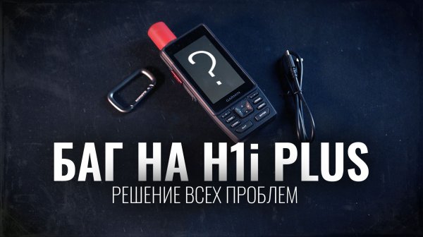 Решение бага на H1i Plus - Это решает все проблемы!