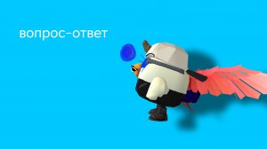 вопрос-ответ часть 1