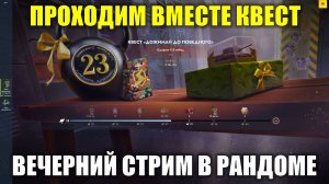 Проходим вместе квест - Вечерний стрим в рандоме #tanksblitz