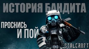 ПРОСНИСЬ И ПОЙ | История Бандита | Сталкрафт / STALCRAFT | #2
