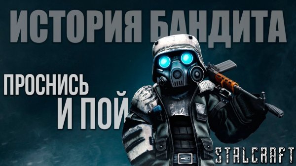 ПРОСНИСЬ И ПОЙ | История Бандита | Сталкрафт / STALCRAFT | #2