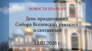 День празднования Собора Вселенских учителей и святителей (12.02.2026 г.)