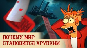 Почему мир становится хрупким
