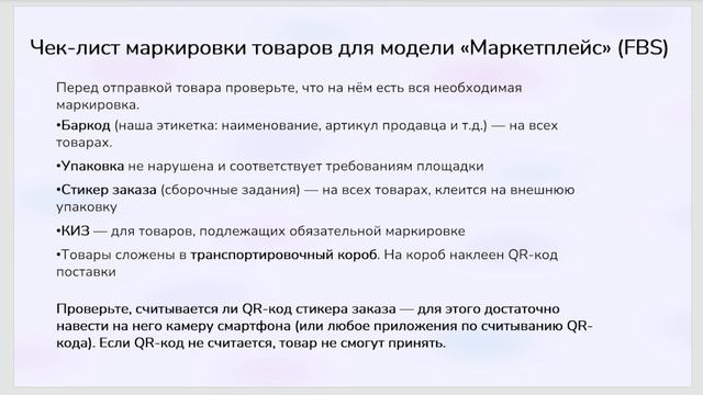 42. Упаковка и маркировка товара по FBS