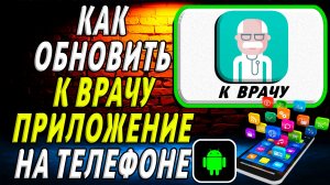 Как Обновить приложение К Врачу на Телефоне на Андроиде