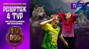 ФК Котельники – ФК Коломна | 4 тур | Кубок Домодедово 2026