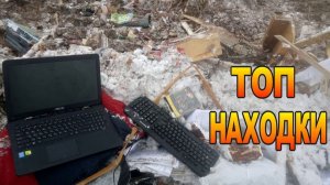 Поход на Свалку - Ищем находки в кучах мусора - Топ находки
