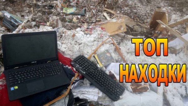 Поход на Свалку - Ищем находки в кучах мусора - Топ находки