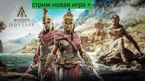 СТРИМ Assassins Creed Odyssey новая игра + часть 4