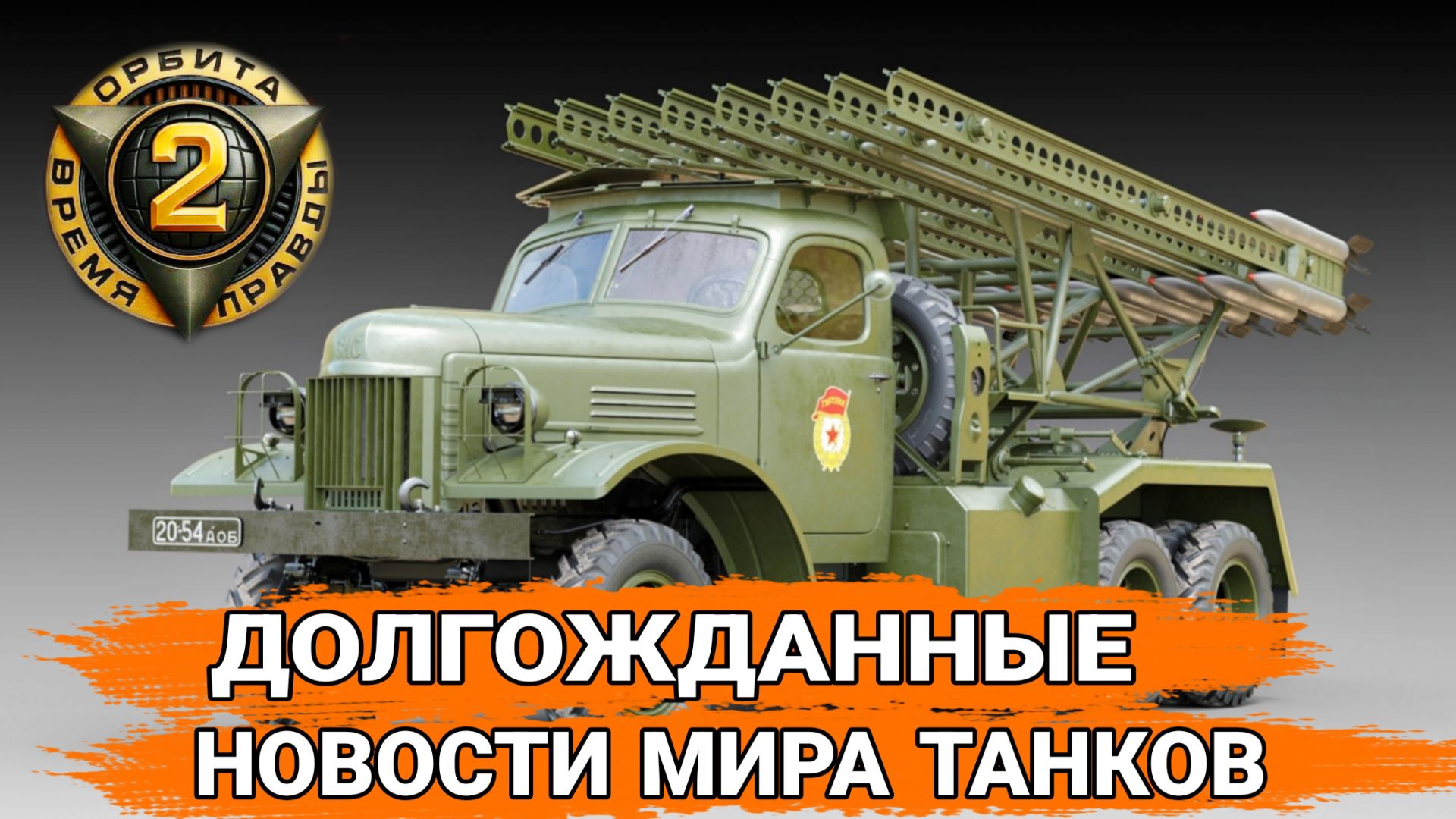 Орбита 2.0 мир танков 2 сезон с новыми танками 11 уровня готов смотреть онлайн
