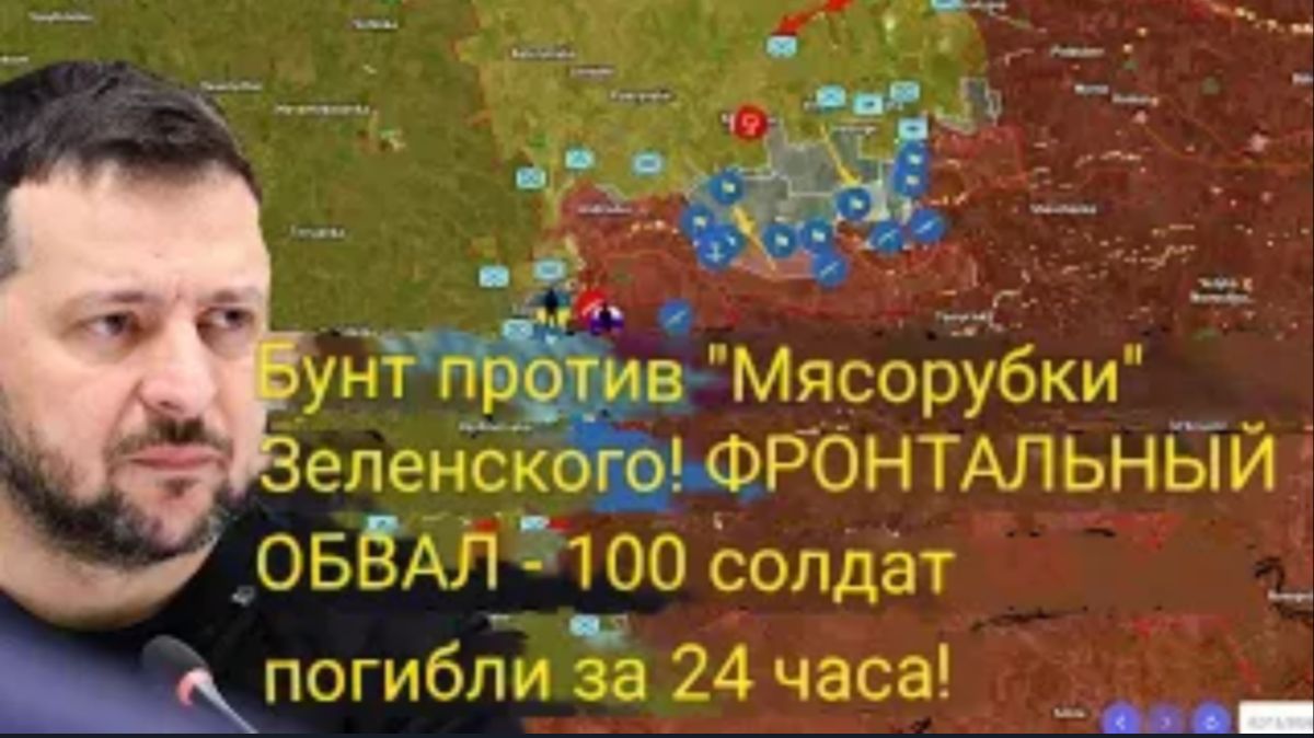 Мятеж против «мясорубки» Зеленского! Фронтовой коллапс — за 24 часа погибло 100 солдат! смотреть онлайн