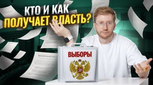 Политический процесс и выборы: как работает власть для ЕГЭ по обществознанию | Умскул