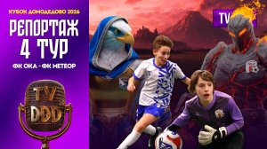 ФК Ока – ФК Метеор | 4 тур | Кубок Домодедово 2026