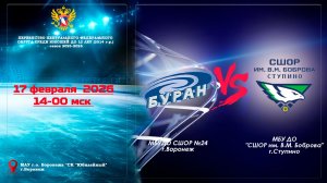 17 февраля 2026 БУРАН - СШОР им. В.М. Боброва 2014 г.р.