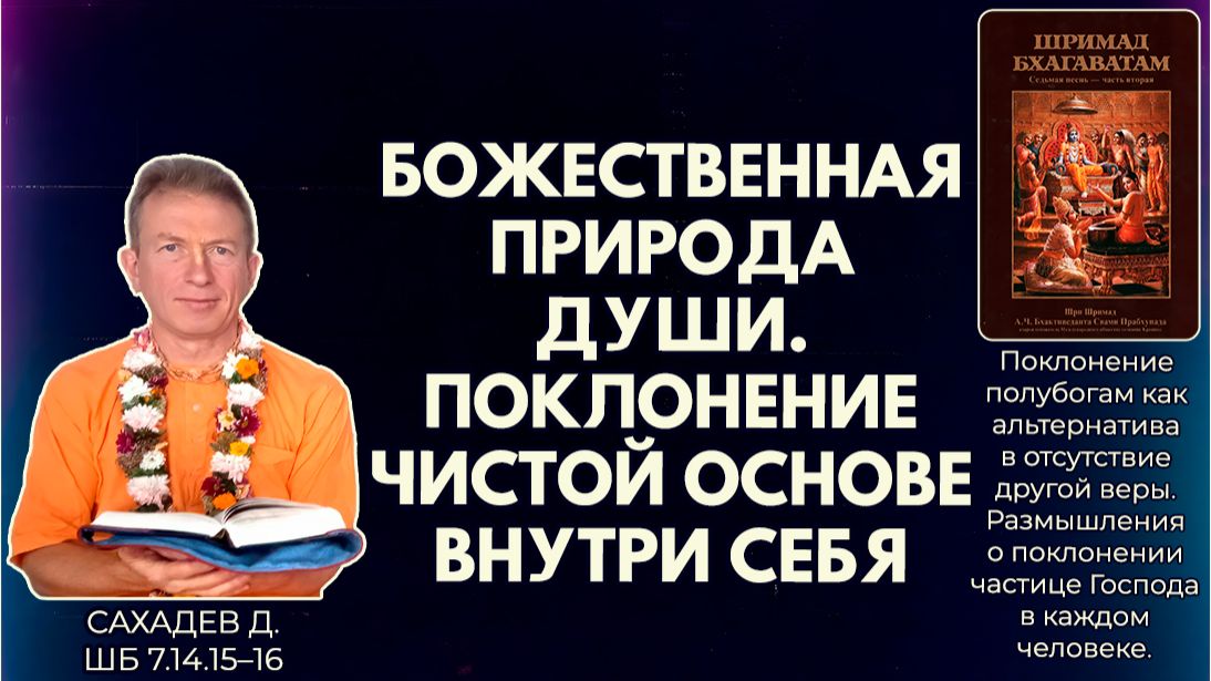 Божественная природа души. Поклонение чистой основе внутри себя. Сахадев д. ШБ 7.14.15–16