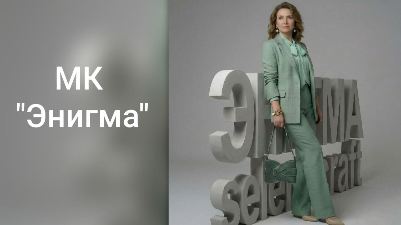 МК Энигма. Обзор сумочки