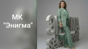 МК "Энигма". Обзор сумочки