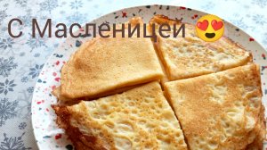 ДОМАШНИЕ ЗАБОТЫ. С МАСЛЕНИЦЕЙ 😍