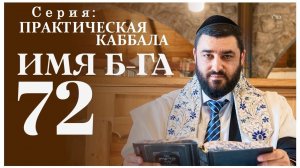 2025 Серия "ПРАКТИЧЕСКАЯ КАББАЛА". Тайны и Секреты Имени Б-га. Рав Исраэль Якобов