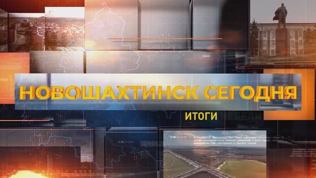 Новошахтинск сегодня: итоги недели. 13 февраля 2026 смотреть онлайн