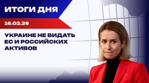 Итоги 16.02.26: Мюнхенский разлом, Женева и коррупционный скандал в Киеве