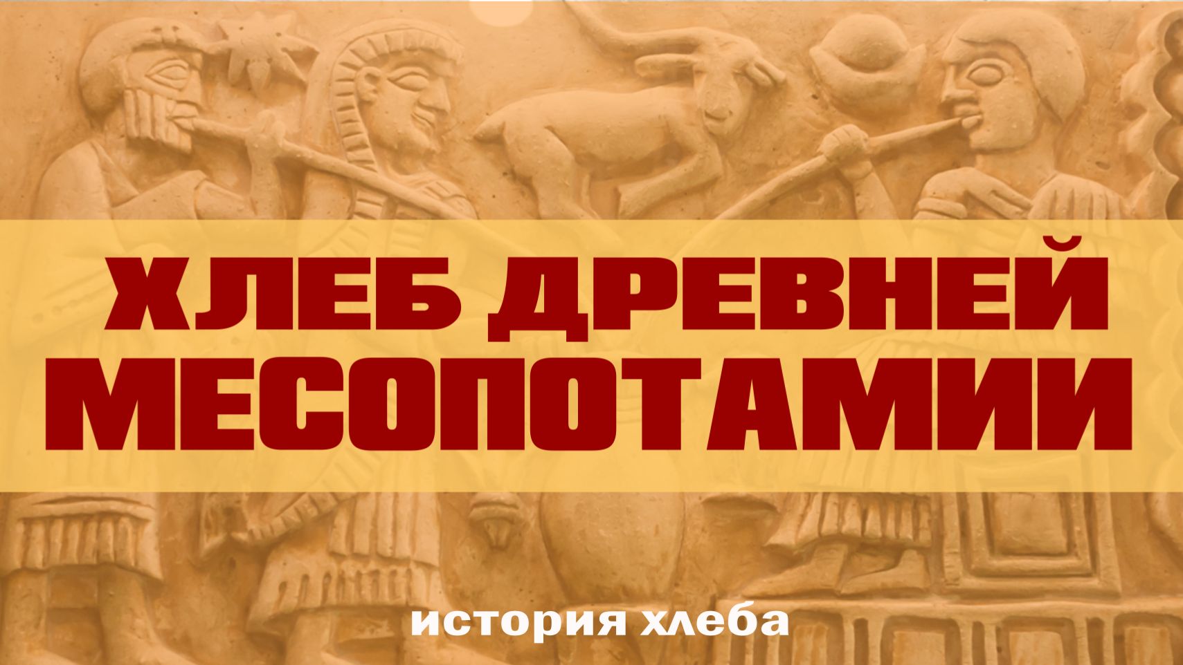 Суслон. Хлеб Древней Месопотамии