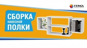 Сборка навесной полки ПН-2