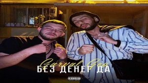 Garval Feat. Geo - Без Денег Да (Prod.by Vagone)