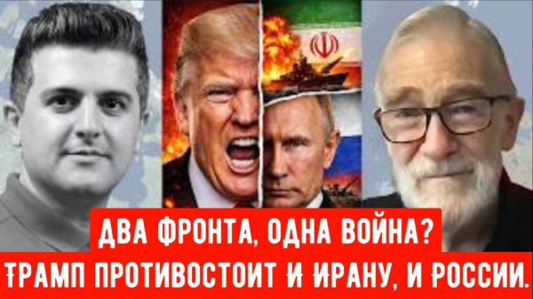 Рэй Макговерн: два фронта, одна война? Трамп противостоит И Ирану, и России