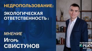 Недропользование: экологическая ответственность | Мнение