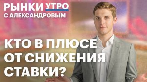 Акции после снижения ставки ЦБ. Банки, IT, ретейл. Дефолты в 2026. Риски для инвесторов в ОФЗ