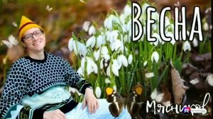 ☝️ ВЯЧЕСЛАВ МЯСНИКОВ 🙏 ВЕСНА 💥  👍  ❤️ 🔥  ✍️