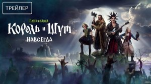 Король и Шут. Навсегда · Трейлер · Фильм 2026