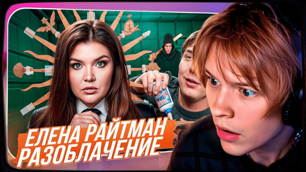 ДИПИНС СМОТРИТ Елена Райтман - ДОКСИНГ, ШАНТАЖ, PDF