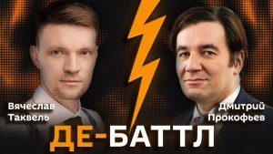 Вячеслав Таквель VS Дмитрий Прокофьев. Снижение ключевой ставки: за и против