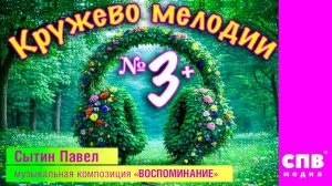 "Кружева мелодии" №3,   Премьера!!! HD