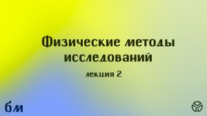 Физические методы исследований, 2 лекция, Максимычев А. В., 13.02.2026