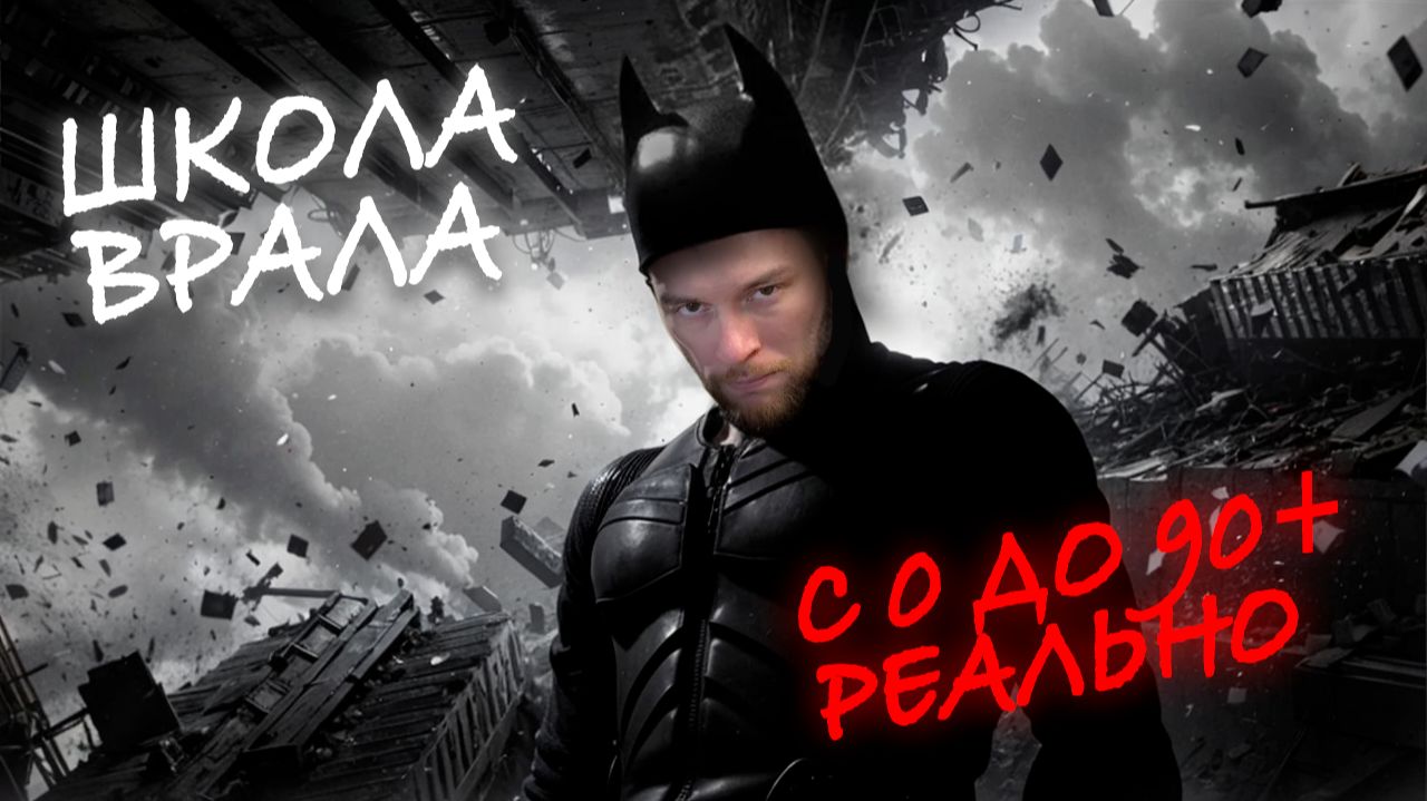 Как сделать за 4 месяца то, что не сделали за 11 лет?