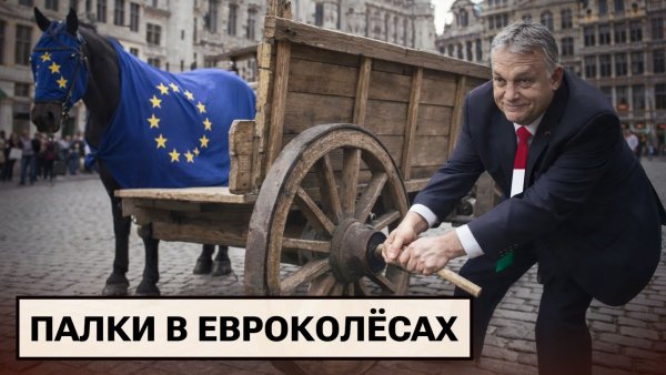 Конференция по небезопасности / Орбан мешает ЕС / Рассол против гололёда