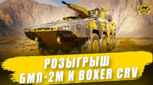 Розыгрыш БМП-2М и Boxer CRV  / Armored Warfare