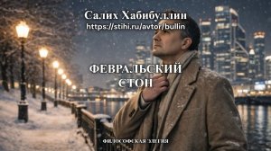Февральский стон