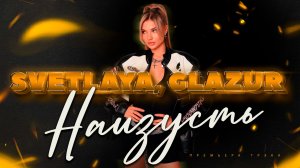SVETLAYA, Glazur - Наизусть