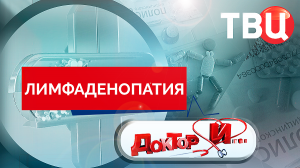 Лимфаденопатия. Доктор И...