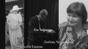 "Я не вернусь"Стихи Любовь ЧернышоваМузыка Гоча Чабукаидзе Исполнение дуэт Гоча Чабукаидзе и НаталИя