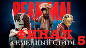 Reanimal совместное прохождение Часть 5 Финал!