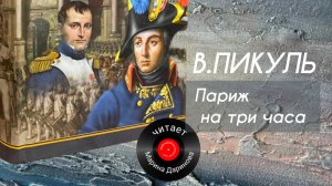 Валентин Пикуль, роман. Читает Марина Даринова