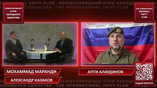 МАРАНДИ, КАЗАКОВ И АЛАУДИНОВ: «ЗАПАД УТРАТИЛ МОРАЛЬ — ЭТО УГРОЗА ВСЕМУ ЧЕЛОВЕЧЕСТВУ» смотреть онлайн